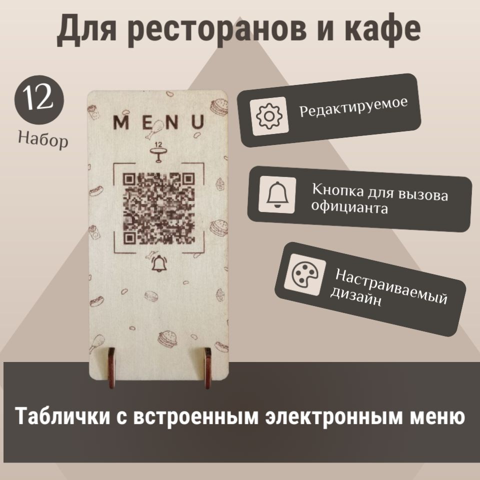 Таблички QR Меню с кнопкой вызова официанта для ресторана и кафе. Набор 12  шт. - на 12 столиков