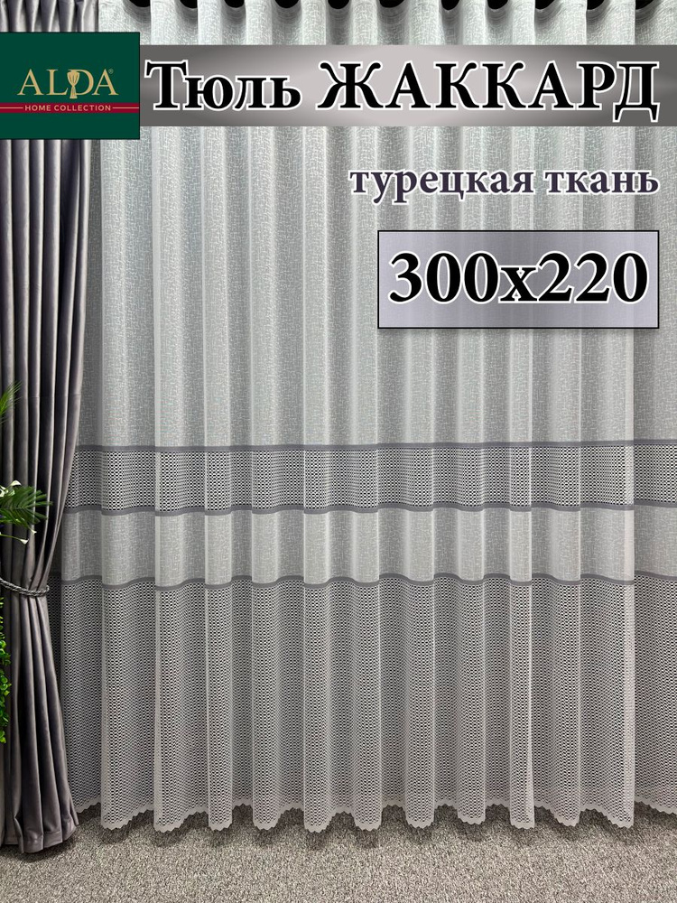 ALDA HOME Тюль высота 220 см, ширина 300 см, крепление - Лента, белый с серыми полосками  #1