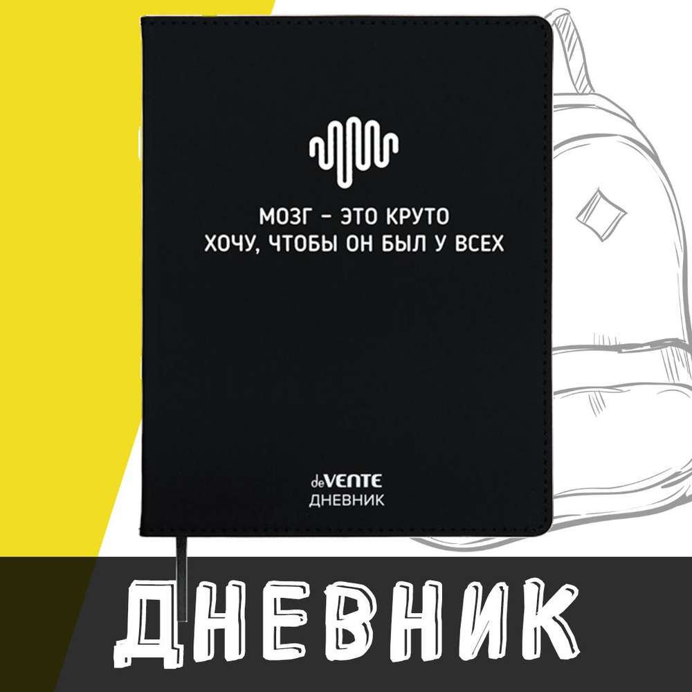 deVente, Дневник школьный "Мозг - это круто!", твердая обложка из искусственной кожи с поролоном  #1