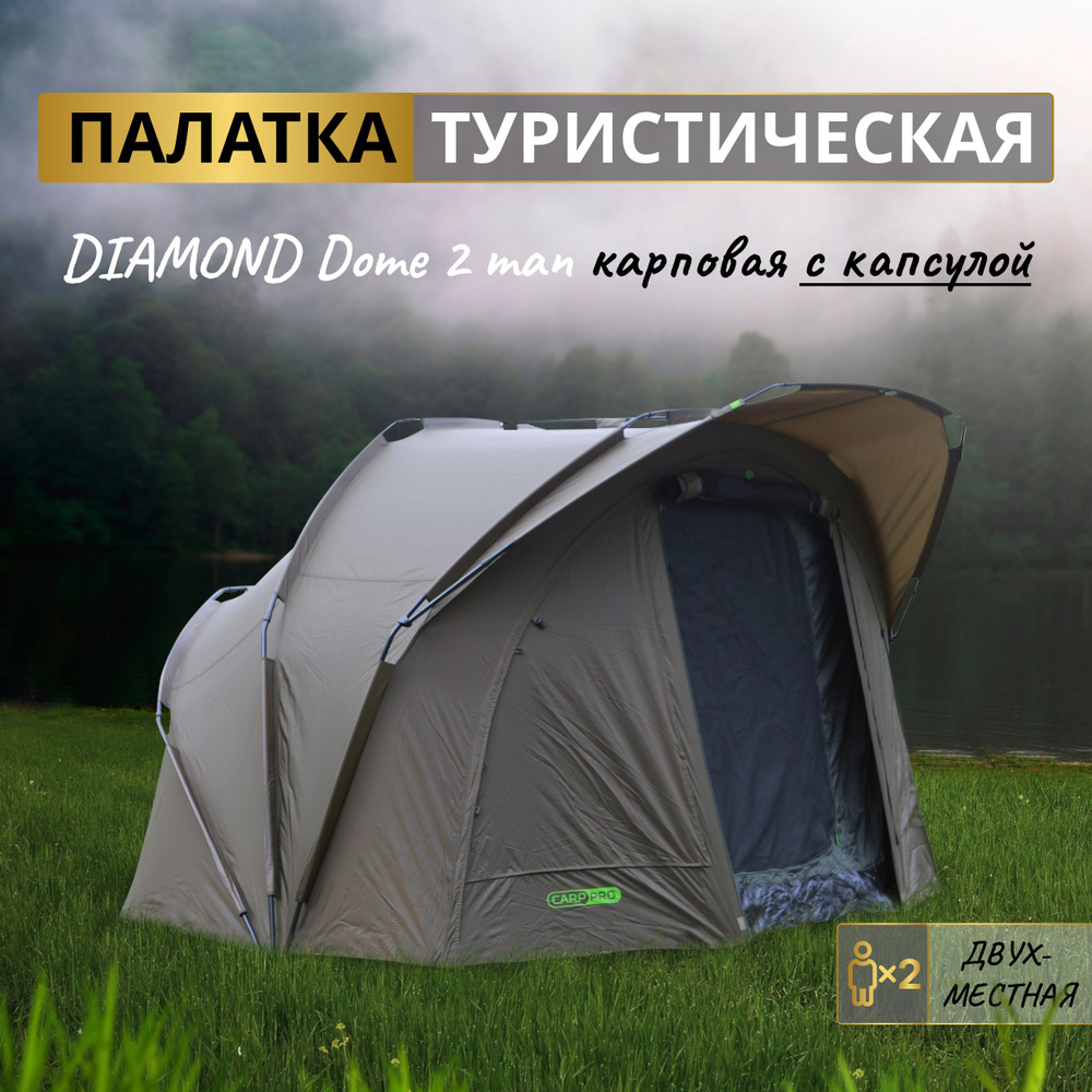 CARP PRO Палатка карповая 2-х местная Diamond с внутренней капсулой ...