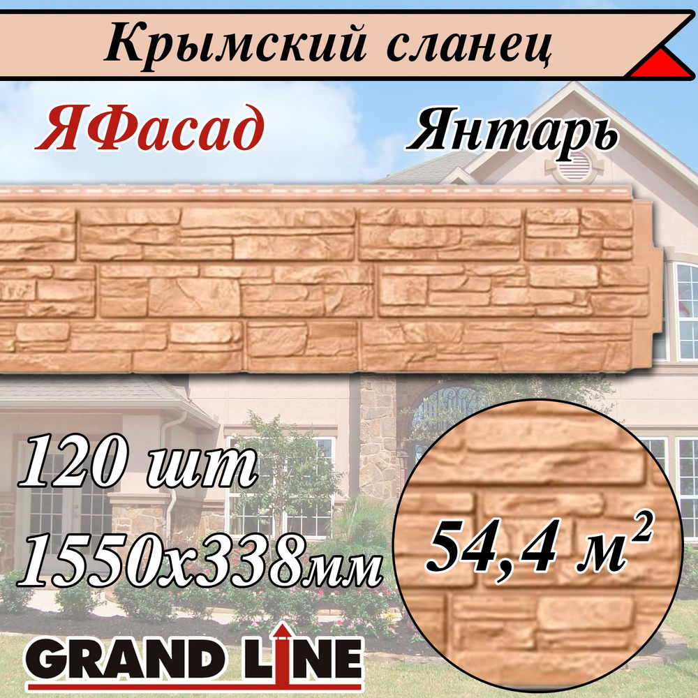 Grand Line (120 шт/ цвет: Янтарь ) Крымский сланец фасадные панели 