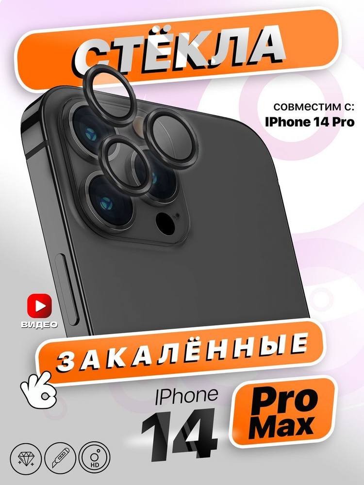 Защитные стекла на камеру iPhone 14 Pro/14 Pro Max #1