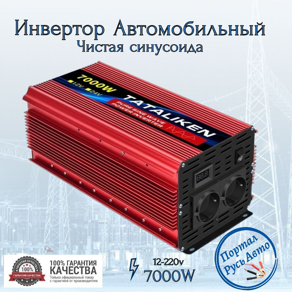 Автомобильный преобразователь напряжения, инвертор TATALIKEN 7000w 12v-220v Чистый  синус купить по выгодной цене в интернет-магазине OZON (1552458232)