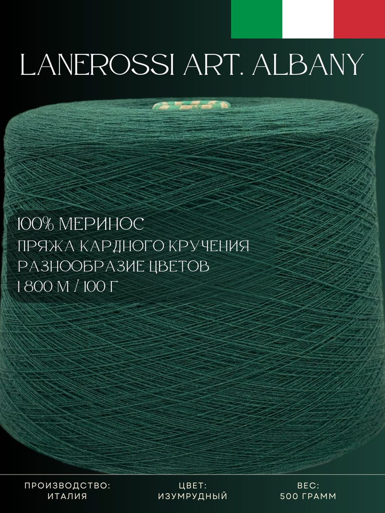 100% Меринос Пряжа из Италии Lanerossi Art. Albany Изумрудный #1