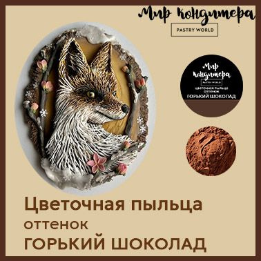 Краситель пищевой Мир Кондитера PASTRY WORLD Сухой 4г. 1шт. #1