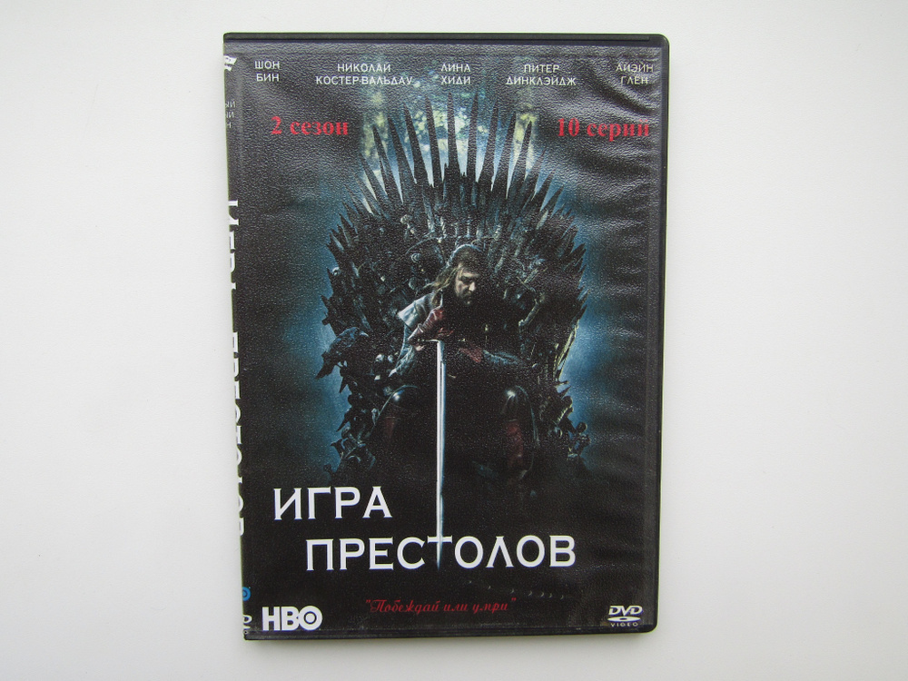 Фильм, сериал. ( DVD диск ). Игра престолов. 2 сезон - купить с ...