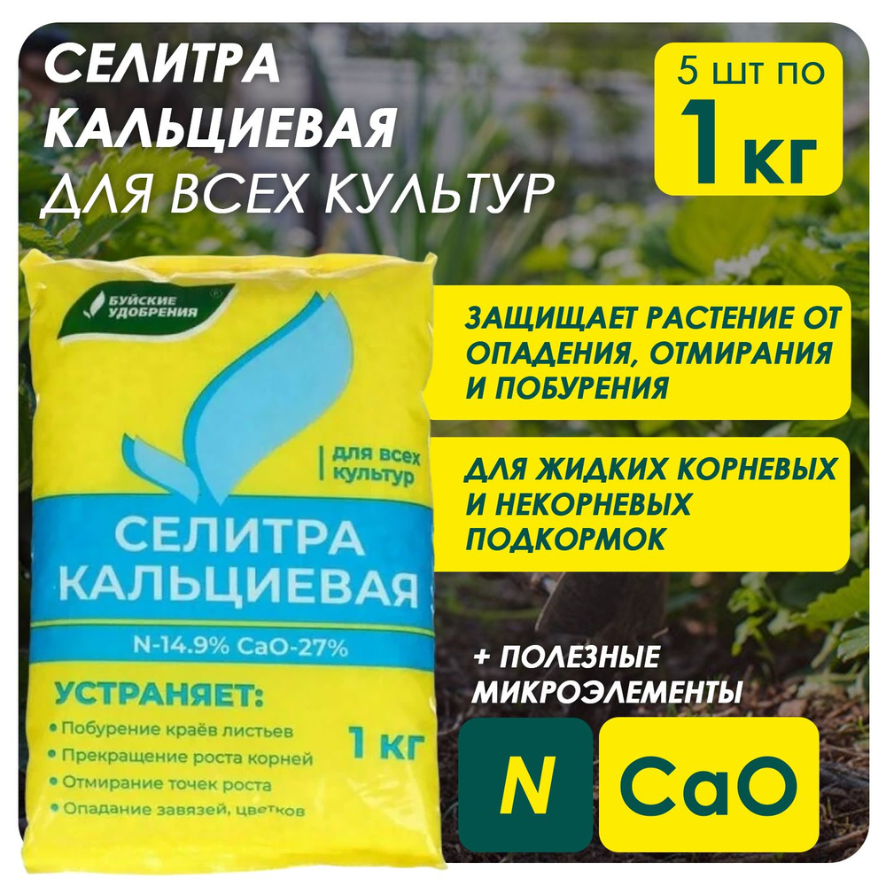 Водорастворимое удобрение Буйские удобрения Селитра кальциевая для всех ...