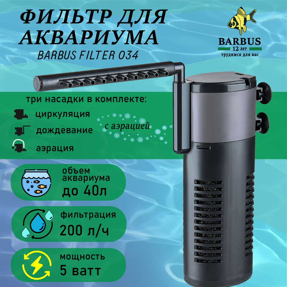 Barbus FILTER 012, внутренний фильтр для аквариума