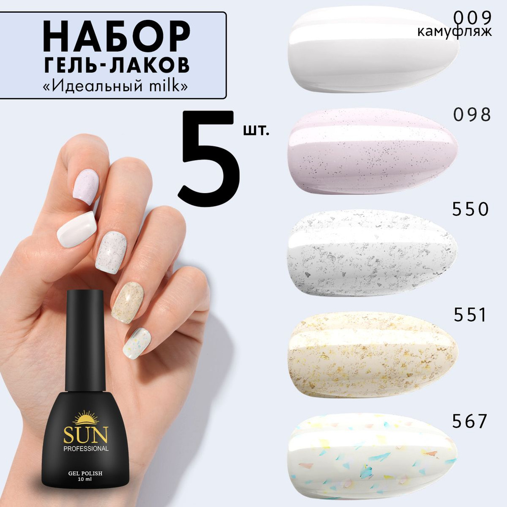 SUN Professional Набор гель лаков №12 Идеальный Milk для маникюра и дизайна  ногтей (цветные гель лаки)