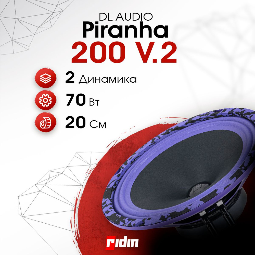 DL Audio Колонки для автомобиля Piranha, 20 см (8 дюйм.) #1