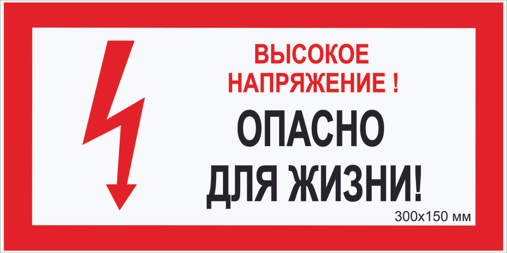 Табличка электробезопасности светоотражающая фотолюминесцентная ...