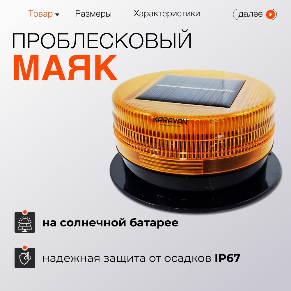 Проблесковый маяк #1