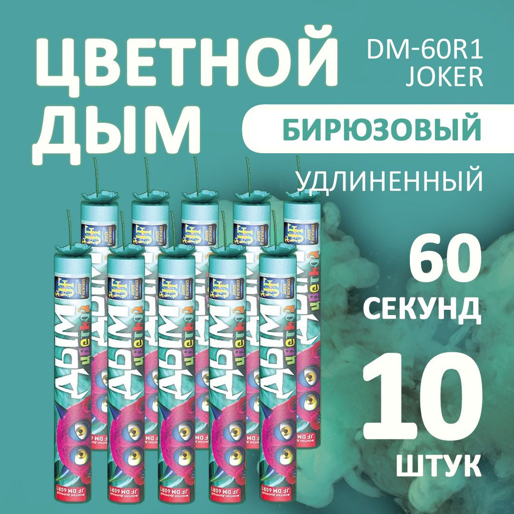 Цветной дым бирюзовый 3х22 см. 60 сек. - 10 шт. JF-DM60R1 (Joker Fireworks) - длинная дымовая шашка для #1