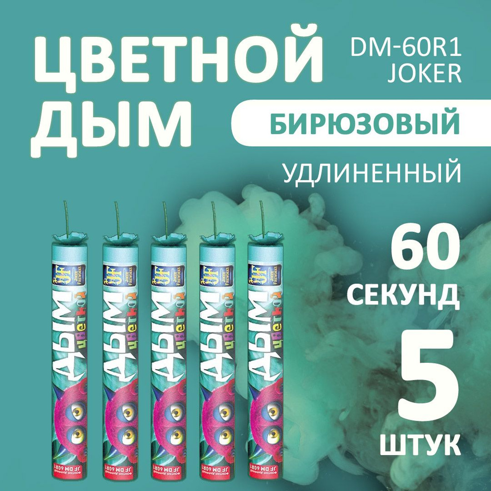 Цветной дым бирюзовый 3х22 см. 60 сек. - 5 шт. JF-DM60R1 (Joker Fireworks) - длинная дымовая шашка для #1