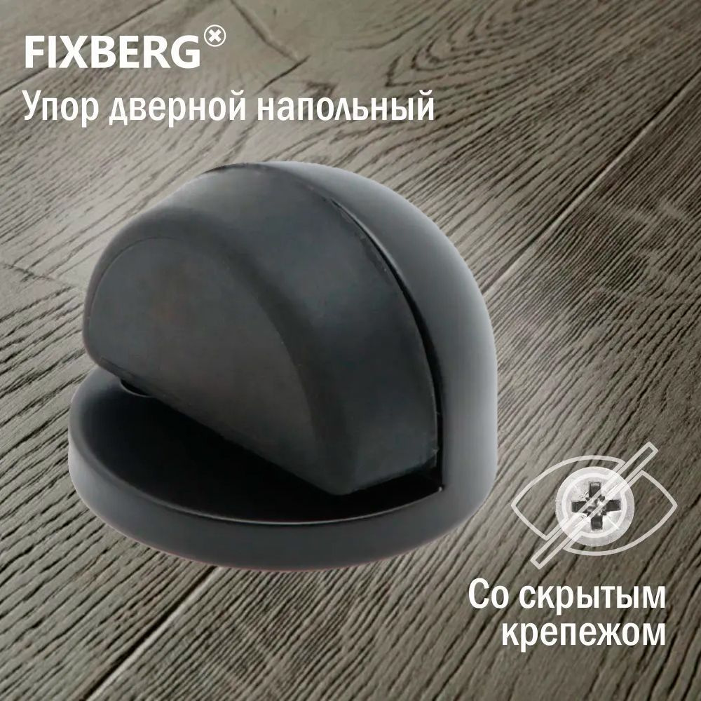 Ограничитель для двери напольный FIXBERG #1