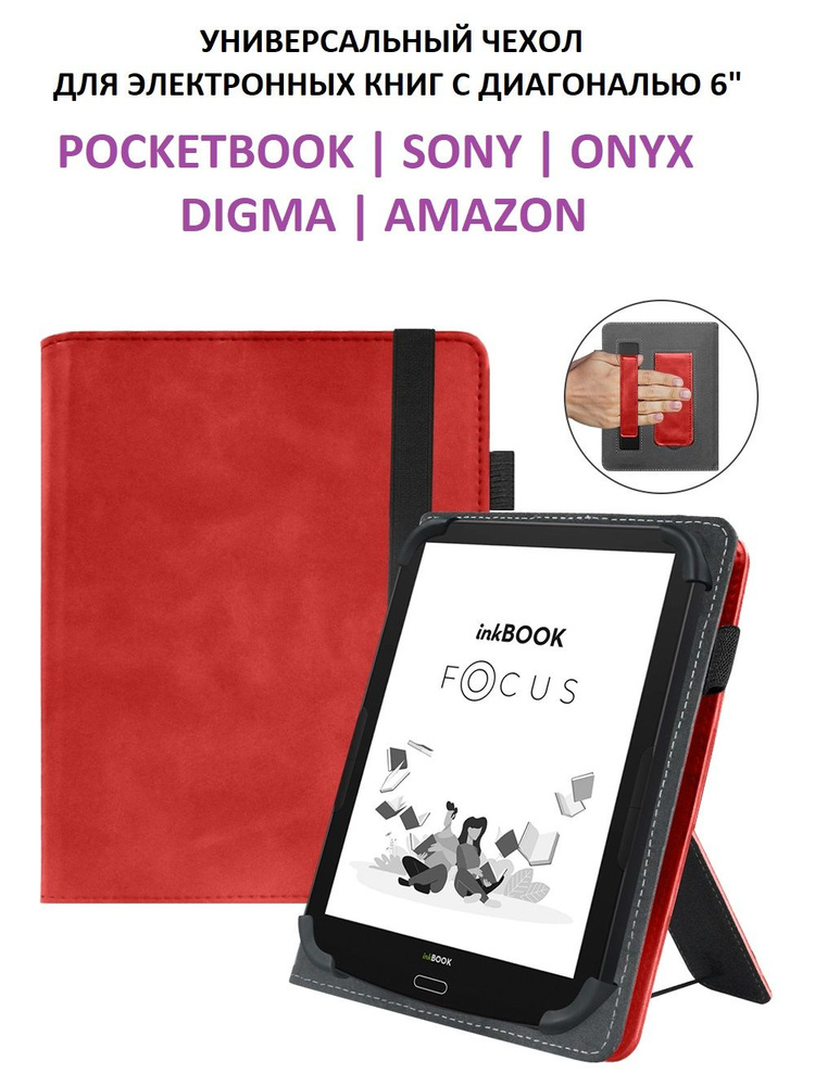 Универсальный чехол обложка для электронных книг Pocketbook, Sony, Onyx, Digma, Amazon с диагональю экрана #1