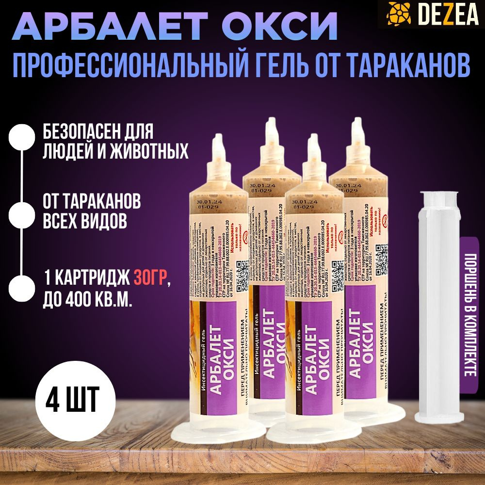 Профессиональный гель от тараканов Арбалет Окси 30 мл шприц-картридж, 4 шт.  - купить с доставкой по выгодным ценам в интернет-магазине OZON (1179410781)