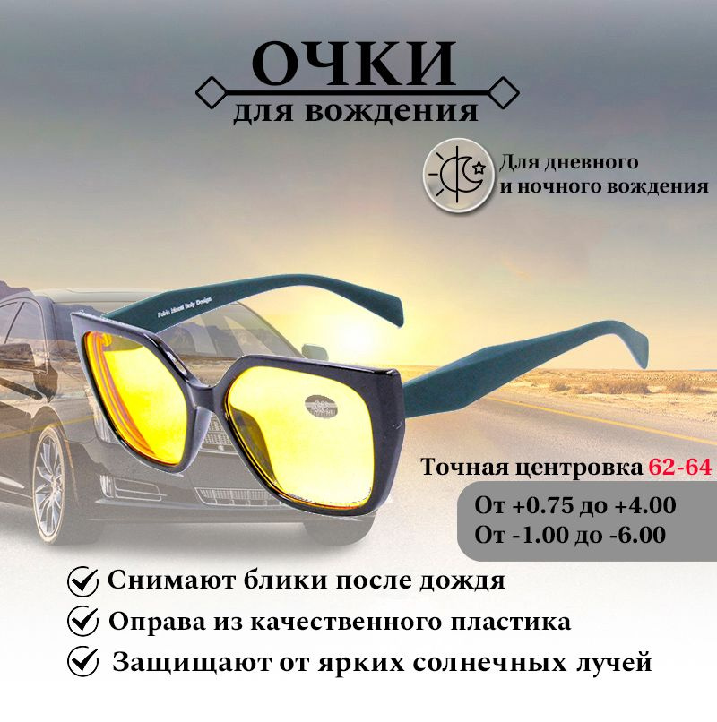 Очки для водителей, с диоптриями FABIA MONTI , -6.00 , очки для чтения  #1