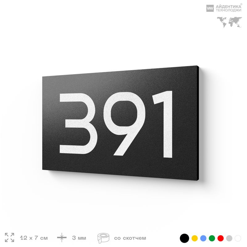 Номер на дверь 391, табличка на дверь для офиса, квартиры, кабинета, аудитории, склада, черная 120х70 #1