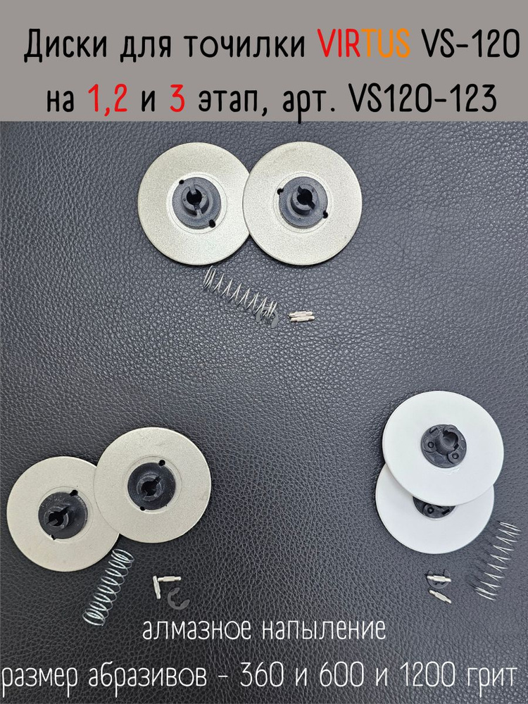 Сменные диски для электрической точилки VIRTUS VS-120 (1, 2 и 3 этап)  #1