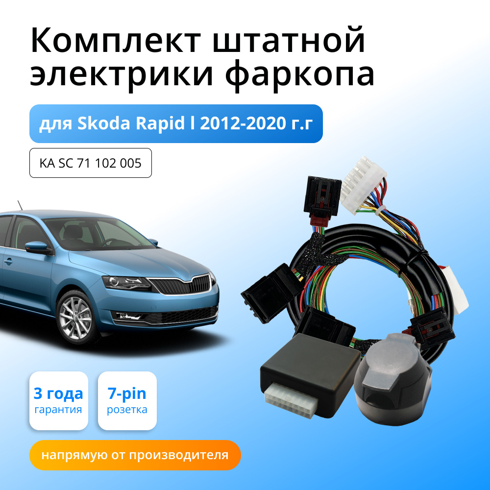 Блок согласования (смарт-коннект) для фаркопа Skoda Rapid l 2012-2020 гг со  штатными колодками - Концепт Авто арт. KA SC 71 102 005 - купить по  выгодной цене в интернет-магазине OZON (658129197)