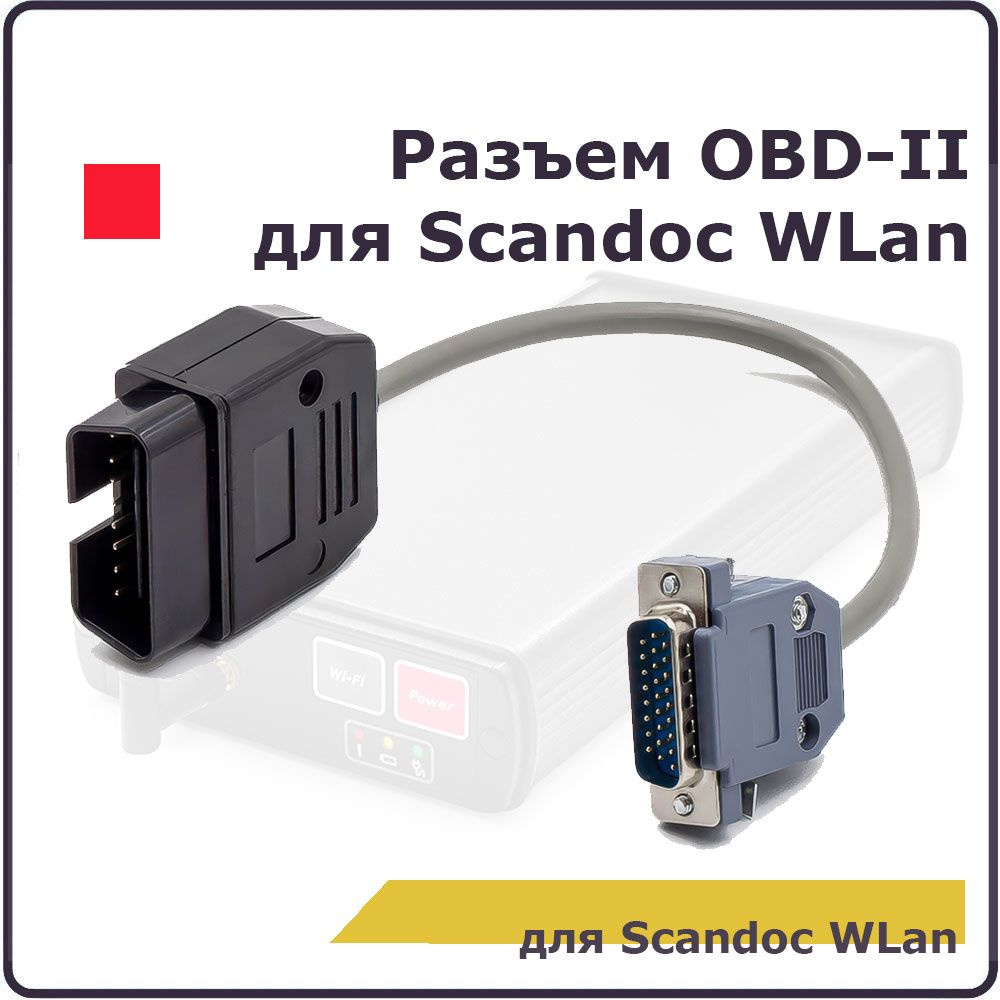 Переходник для автосканера Разъем OBD-II для Scandoc WLanr - купить по  выгодной цене в интернет-магазине OZON (1492118361)