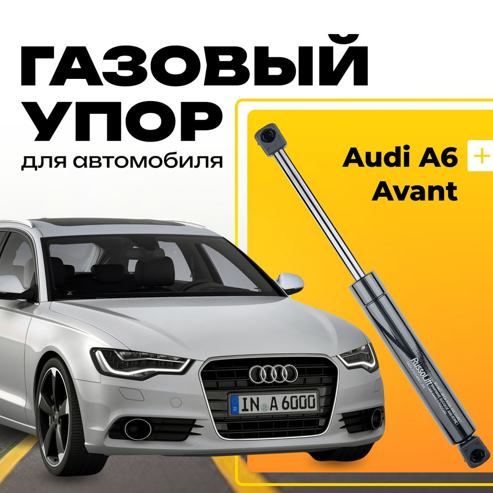 Пневмоупор (газовый упор/амортизатор) багажника Audi Avant A6 RussoLift -  RussoLift арт. 500650AUDI - купить по выгодной цене в интернет-магазине  OZON (840925241)