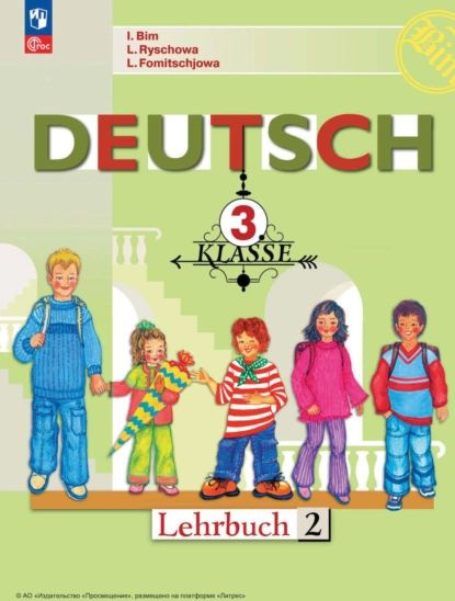 Немецкий язык. 3 класс. Часть 2 | Бим Инесса Львовна, Рыжова Лариса Ивановна | Электронная книга  #1