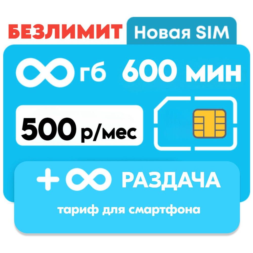 SIM-карта "Твой Безлимит" архив (Вся Россия) #1