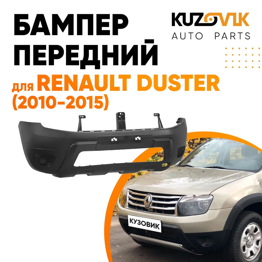 Бампер передний для Рено Дастер Renault Duster (2010-2015) без птф - купить  с доставкой по выгодным ценам в интернет-магазине OZON (579817600)