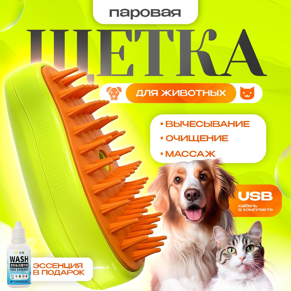Паровая щетка для кошек, силиконовая расческа для животных с паром для ...