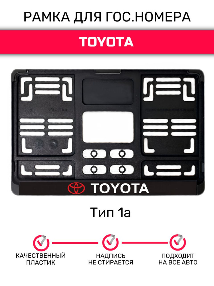 Рамка гос.номера под квадратный номер, тип 1А, Toyota #1