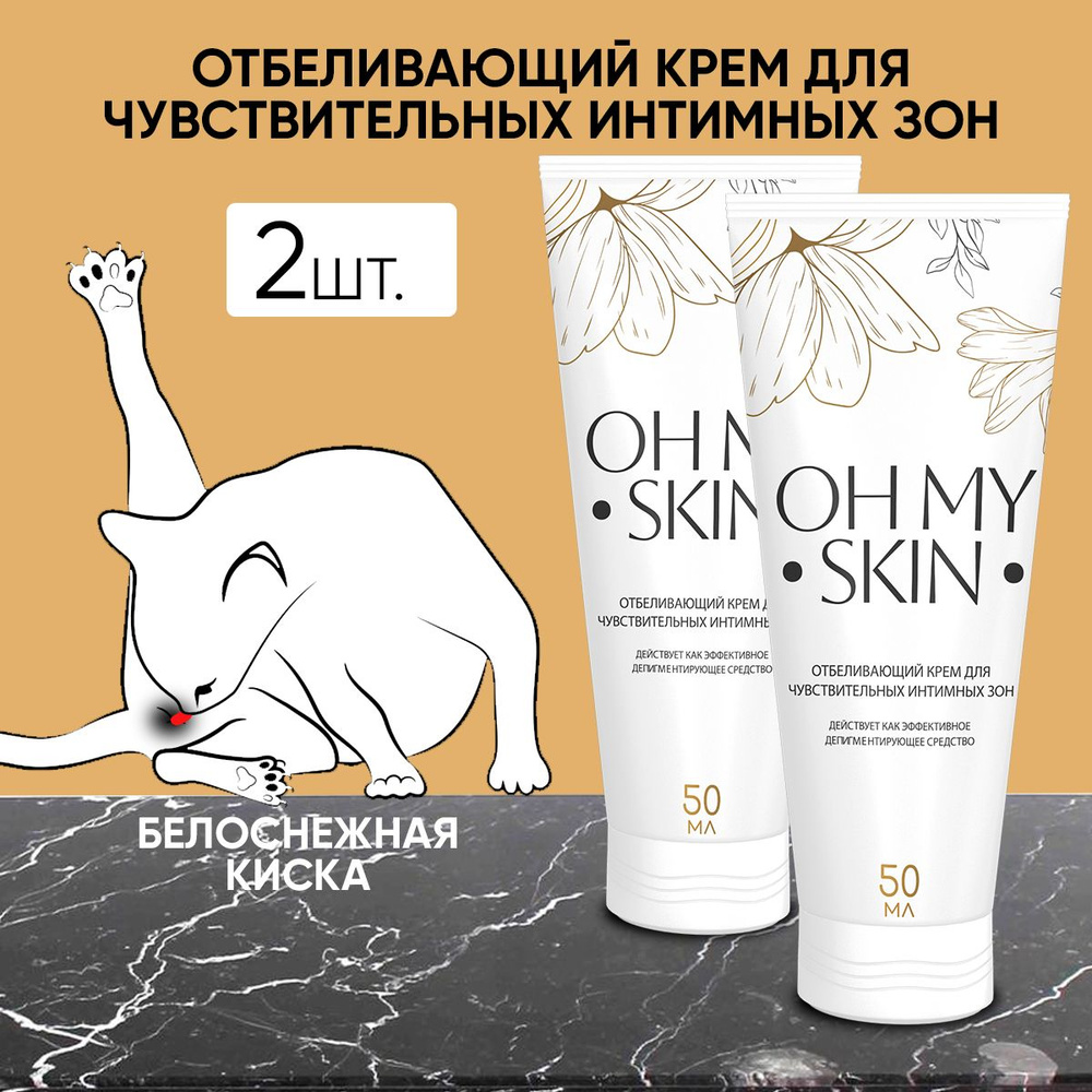 Отбеливающий крем для кожи "Oh my skin", туба 50 мл #1