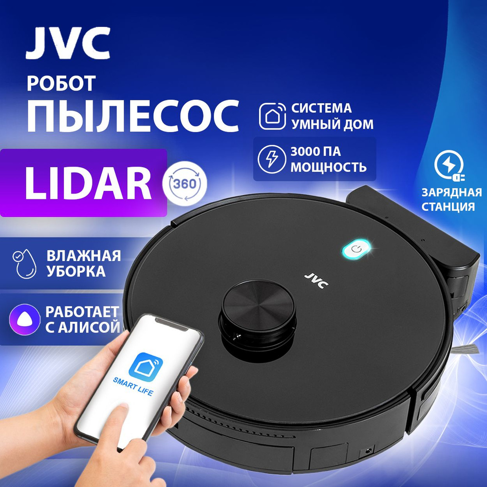 Робот-пылесос JVC JH-VR520 black с системой LIDAR (высокоточной ЛАЗЕРНОЙ  НАВИГАЦИЕЙ), сухая и ВЛАЖНАЯ уборка, ДОК-станция, БОЛЬШОЙ контейнер 600 Мл,  5 ...