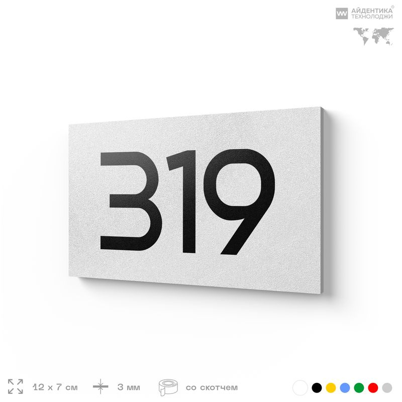 Номер на дверь 319, табличка на дверь для офиса, квартиры, кабинета, аудитории, склада, белая 120х70 #1
