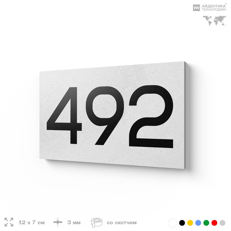 Номер на дверь 492, табличка на дверь для офиса, квартиры, кабинета, аудитории, склада, белая 120х70 #1