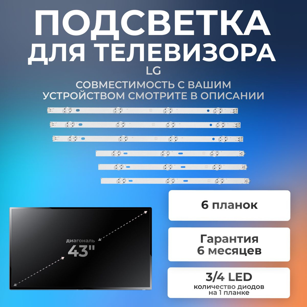 Подсветка для телевизора LG 43LH570V, 43LF510V, 43LJ515V, 43LH520V,  43LH510V, 43LH595V и др 43