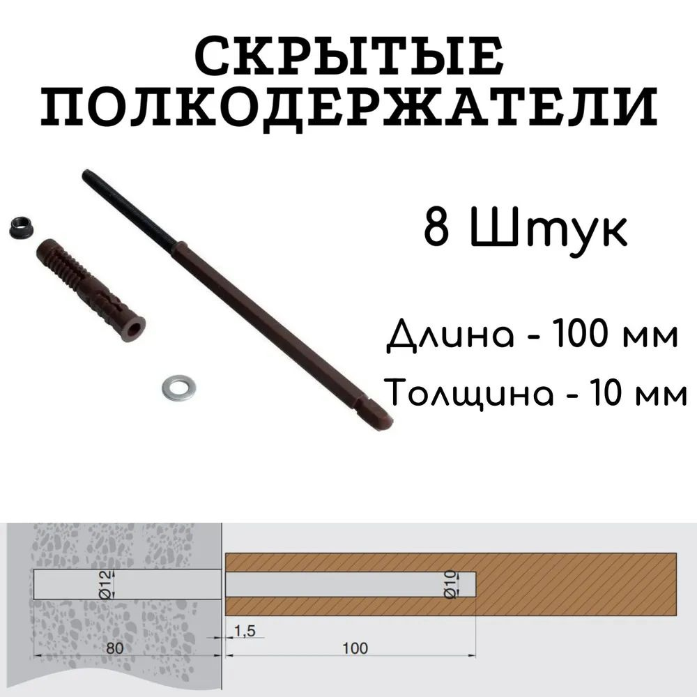 Полкодержатель скрытый (менсолодержатель, кронштейн) для полки толщиной от 16 мм, 100мм 8 штук  #1