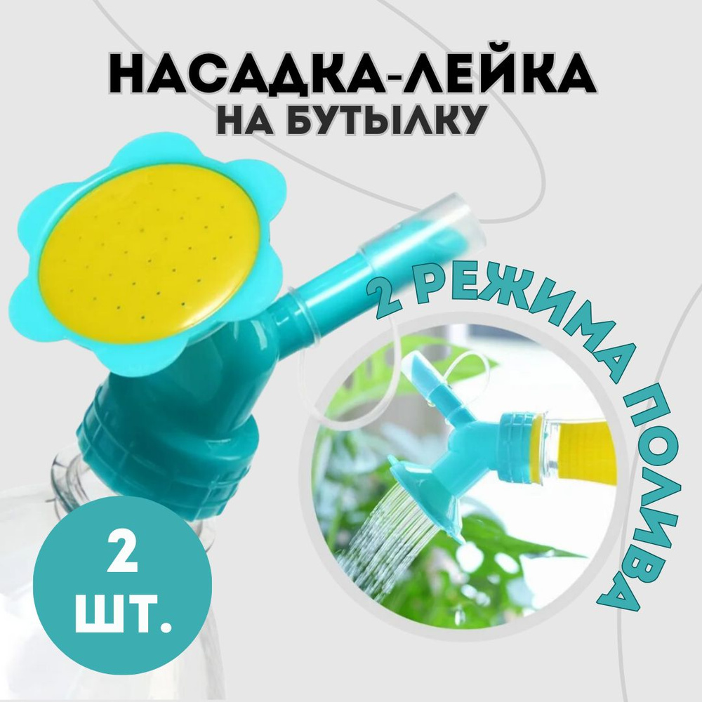 Пластиковая насадка на бутылку лейка для полива растений 2 штуки  #1