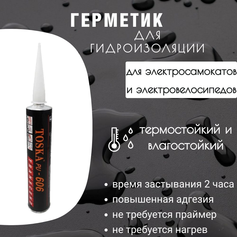 Герметик черный для гидроизоляции электросамокатов и электровелосипедов ...
