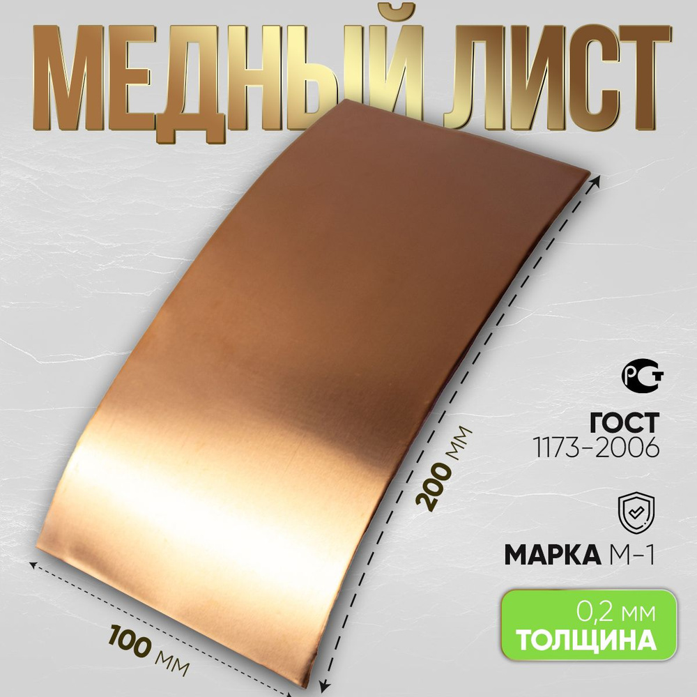 лист медный,, марка М1, для хобби и творчества 0.2 мм 100х200 мм  #1