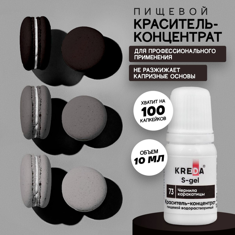 Краситель пищевой KREDA S-gel чернила каракатицы 73 гелевый для торта, крема, кондитерских изделий, мыла, #1