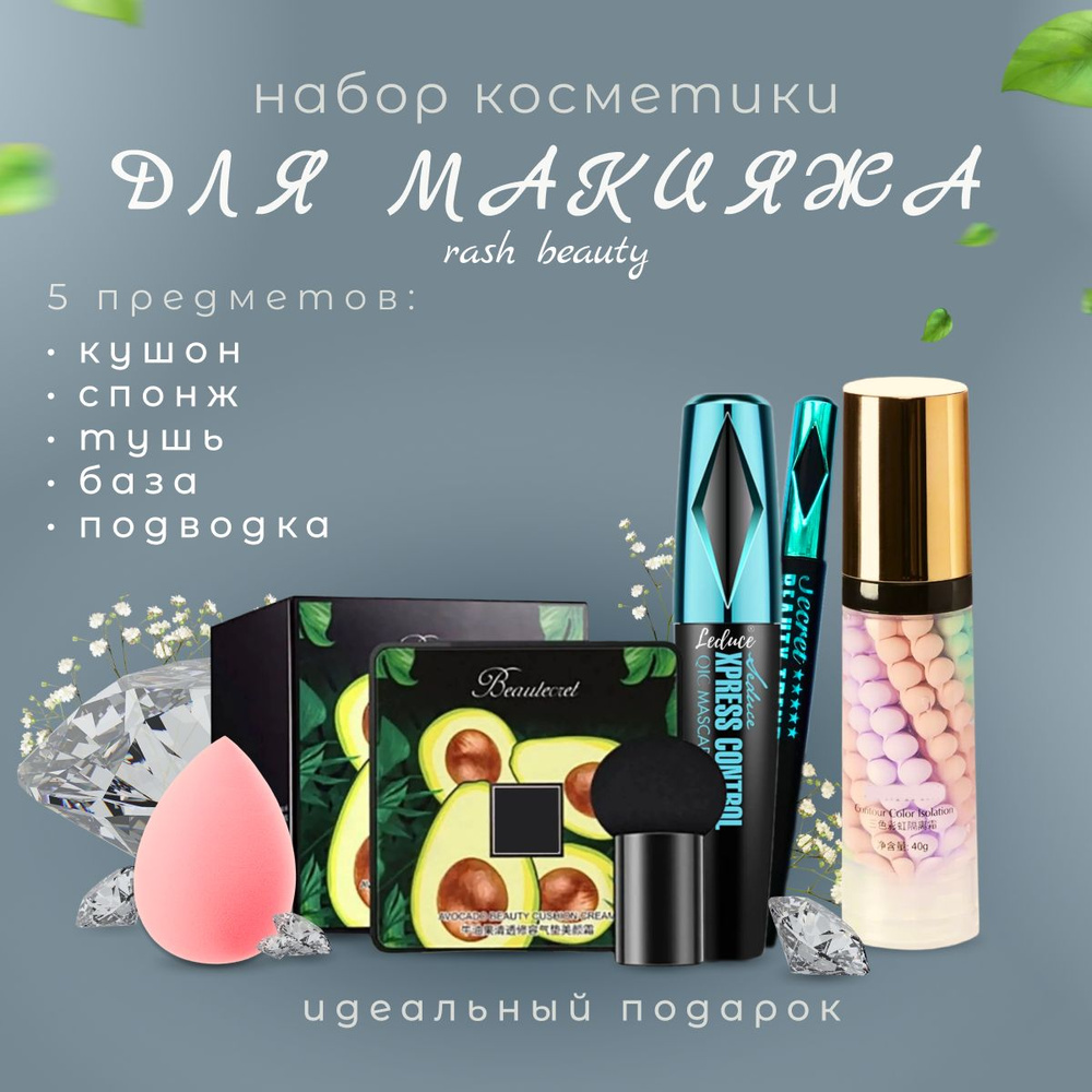 Подарочный набор декоративной косметики 5в1/ Тушь, база под макияж ...