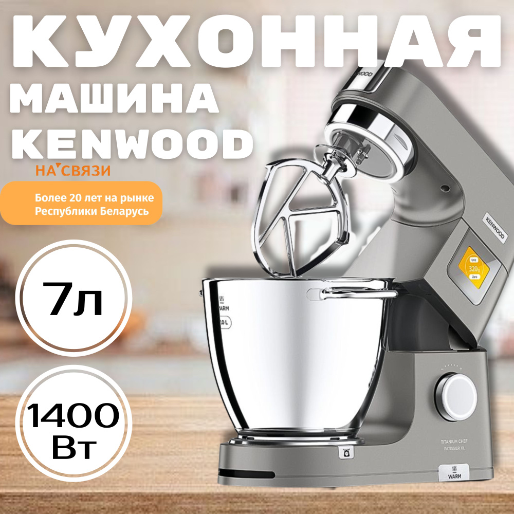 Кухонная машина Kenwood, 1400 Вт купить по выгодным ценам в  интернет-магазине OZON (1558182211)