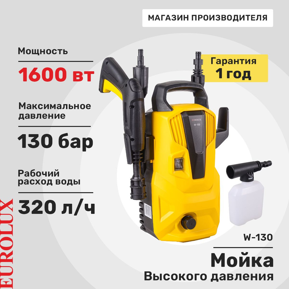 Мойка высокого давления Eurolux W-130