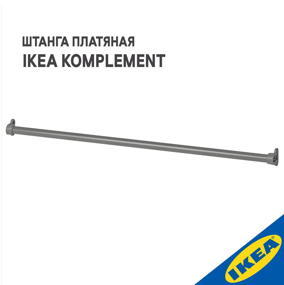 Штанга платяная IKEA KOMPLEMENT КОМПЛИМЕНТ, для гардеробной системы, 75 см, темно-серый  #1