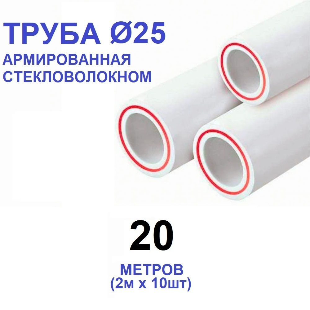 Труба PPR 25х3.5, 20 метров, армированная стекловолокном, для системы отопления и водоснабжения  #1