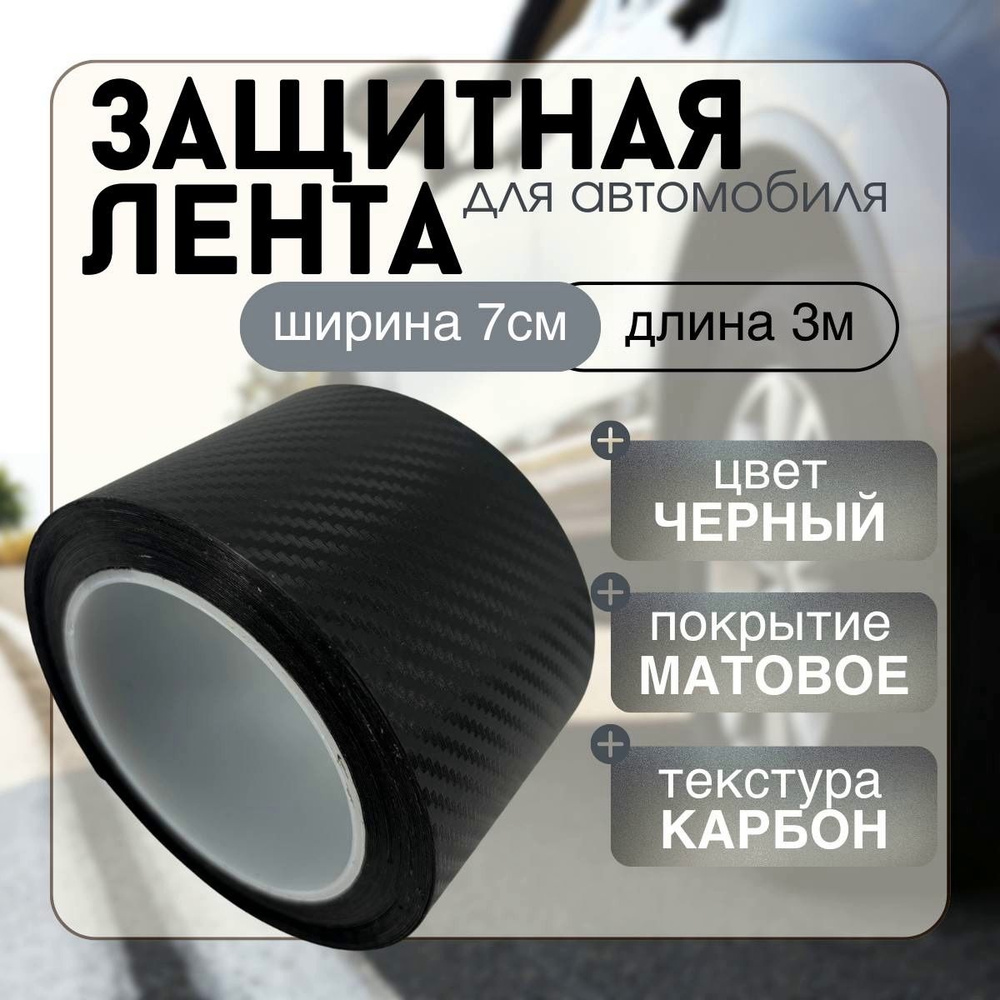 Защитная карбоновая 5D лента 7x300см пленка наклейка на пороги автомобиля толщина 0,45мм (карбон матовый) #1