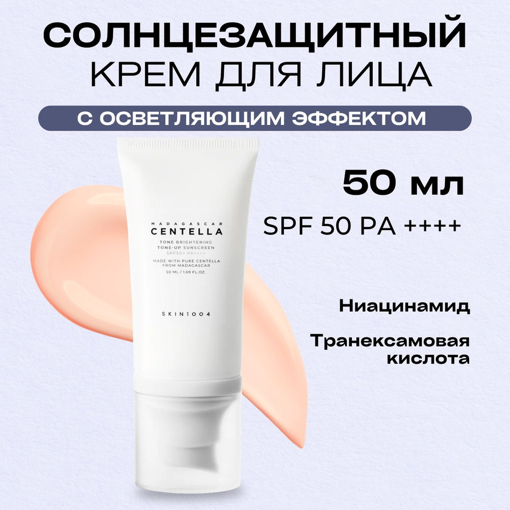 SKIN1004 Осветляющий солнцезащитный крем для лица spf 50 Madagascar Centella Tone Brightening Tone-Up #1