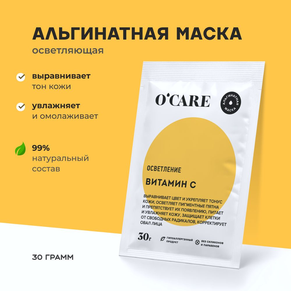 Альгинатная маска для лица с витамином С осветляющая от пигментации отбеливающая, 30г  #1